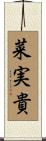 菜実貴 Scroll