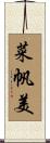 菜帆美 Scroll