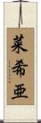 菜希亜 Scroll