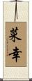 菜幸 Scroll