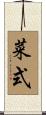 菜式 Scroll