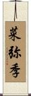 菜弥季 Scroll