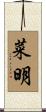 菜明 Scroll