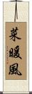 菜暖風 Scroll