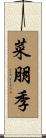菜朋季 Scroll