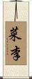 菜李 Scroll