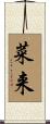 菜来 Scroll