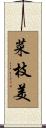 菜枝美 Scroll