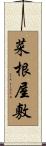 菜根屋敷 Scroll