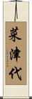 菜津代 Scroll
