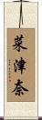 菜津奈 Scroll