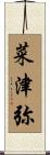 菜津弥 Scroll