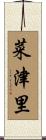 菜津里 Scroll