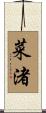 菜渚 Scroll