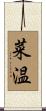 菜温 Scroll