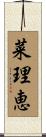 菜理恵 Scroll