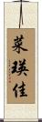 菜瑛佳 Scroll