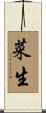 菜生 Scroll