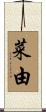 菜由 Scroll