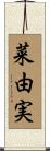 菜由実 Scroll