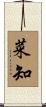 菜知 Scroll