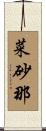 菜砂那 Scroll