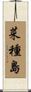 菜種島 Scroll