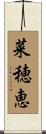 菜穂恵 Scroll