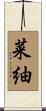 菜紬 Scroll