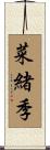 菜緒季 Scroll