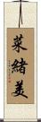 菜緒美 Scroll