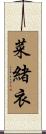 菜緒衣 Scroll