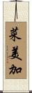 菜美加 Scroll
