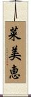 菜美恵 Scroll