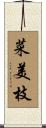 菜美枝 Scroll