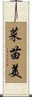 菜苗美 Scroll