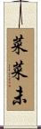 菜菜未 Scroll