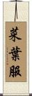 菜葉服 Scroll