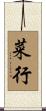 菜行 Scroll
