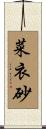 菜衣砂 Scroll