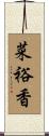 菜裕香 Scroll