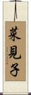 菜見子 Scroll
