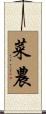 菜農 Scroll