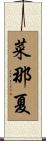 菜那夏 Scroll