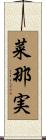 菜那実 Scroll