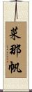 菜那帆 Scroll