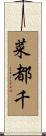 菜都千 Scroll