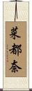 菜都奈 Scroll