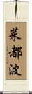菜都波 Scroll