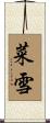 菜雪 Scroll